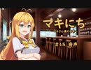 【ソフトウェアトーク劇場】マキにち ＃１５「奇声」