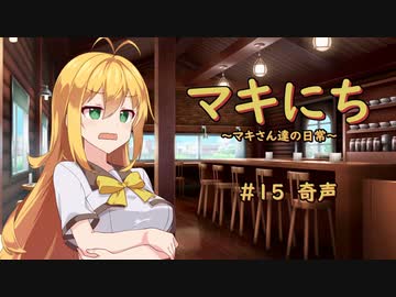 【ソフトウェアトーク劇場】マキにち ＃１５「奇声」