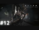 【ALIEN: ISOLATION】茜ちゃん、宇宙でアルバイトする。#12【VOICEROID実況】