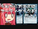【MTGA】帰ってきたクソデッカー茜ちゃん その197【ボイスロイド実況】
