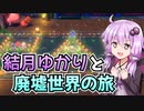 【星のカービィディスカバリー】結月ゆかりと廃墟世界の旅 #22【VOICEROID実況】