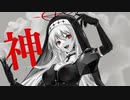 低音魔女 が 神っぽいな を＋６キーオク下で歌ってみた