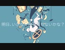 【歌ってみた】明日、いきなり隕石落ちないかな？ / anyui