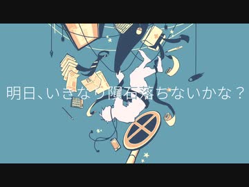 【歌ってみた】明日、いきなり隕石落ちないかな？ / anyui
