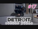 アンドロイドはアンドロイドのアンドロイドをアンドロイド #17【Detroit: Become Human】