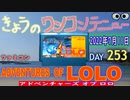 きょうのワンコンテニュー『アドベンチャーズオブロロ』