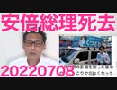 安倍元総理の訃報に本当にがっかり・・・20220708