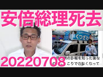 安倍元総理の訃報に本当にがっかり・・・20220708
