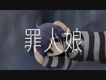 【初音ミク】罪人娘