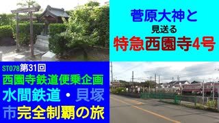 ST078-31　菅原大神をお参りして、特急西園寺4号を見送る【西園寺鉄道便乗企画：水間鉄道・貝塚市完全制覇の旅】