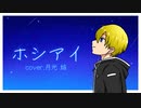 ホシアイ cover.月光 焔