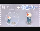 【粘土】簡単！100均材料だけでミニチュアの青空ゼリーを作ってみた【ミニチュアフード】DIY Miniature polymer Clay Tutorial