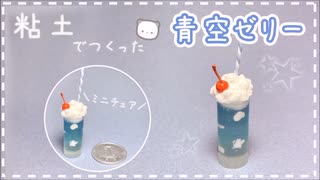 【粘土】簡単！100均材料だけでミニチュアの青空ゼリーを作ってみた【ミニチュアフード】DIY Miniature polymer Clay Tutorial