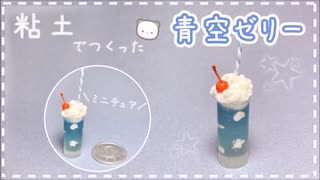 【粘土】簡単！100均材料だけでミニチュアの青空ゼリーを作ってみた【ミニチュアフード】DIY Miniature polymer Clay Tutorial