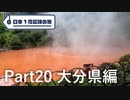 【大分編】日本1周趣味の旅【Part20】