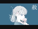 赦-初音ミク-