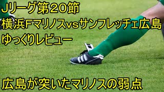 サンフレッチェが手放してしまったもの【Jリーグ第２０節横浜Fマリノスｖｓサンフレッチェ広島ゆっくりレビュー】