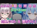 ASMR両耳化シリーズ#2_ショートVer【雪花ラミィ／白銀ノエル／ホロライブ／切り抜き／ASMR／疑似両耳化】_r1_ノイズ除去