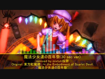 【第14回東方ニコ童祭】魔法少女達の百年祭(30 sec ver)