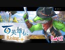 【女性実況】ライトゲーマー、百英雄伝Risingやる　part2