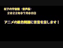 紅子の宇宙船 －音声版－ 2022年07月08日