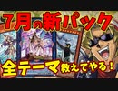 キースさんが勇者やふわんだりぃず登場パックのテーマを解説してくれるようです【遊戯王マスターデュエル】【新パック/7月/勇者/ふわんだりぃず/イビルツイン/魔鍵/軍貫/注目カード/新規】
