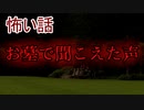 【怖い話】お墓で聞こえた声　【朗読・怪談・怖い・ホラー・短編・奇々怪々・女性・文字】