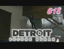 アンドロイドはアンドロイドのアンドロイドをアンドロイド #18【Detroit: Become Human】