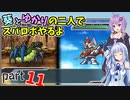【スパロボHDリメイク】葵とゆかりの二人でスパロボやるよ Part11 第1部 第11話【A.I.VOICE実況】