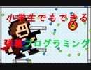 小学生でもできる弾幕プログラミング「アイワナ」