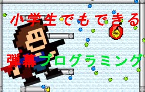 小学生でもできる弾幕プログラミング「アイワナ」
