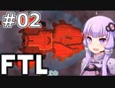 【FTL】結月ゆかりの宇宙戦争 ヒラ・モンスター編 #02【VOICEROID実況】