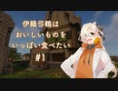 【Minecraft】伊織弓鶴はいっぱい食べたい