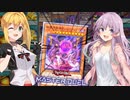 【遊戯王マスターデュエル】きずゆかマキの絆のデュエルReturns＃14【VOICEROID実況】