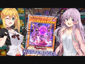 【遊戯王マスターデュエル】きずゆかマキの絆のデュエルReturns＃14【VOICEROID実況】