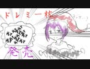 【第14回東方ニコ童祭】枕が発売されるのでドレミーさんが夢を見せるようです【東方手書き劇場】