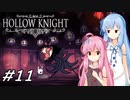 【Hollow Knight】琴葉姉妹と虚無の心 #11 【VOICEROID実況】