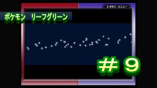 【家電用品による】ポケモン　リーフグリーン　＃９【実況】