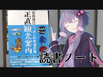 読書初心者の読書ノート　『ニッポン47都道府県正直観光案内』
