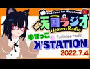 ゆずっこ のꓘ'STATION ゆずっこさんってどんな人？ 聞いてみました！7月4日 【#天国ラジオ#13】その１