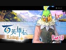 【女性実況】ライトゲーマー、百英雄伝Risingやる　part3