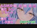 ASMR両耳化シリーズ#4 ショートVer【雪花ラミィ／サンタ衣装／ホロライブ／切り抜き／ASMR／疑似両耳化／推しが2倍】