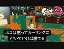 【Splatoon2】ガチホコはカーリングに付いてけ
