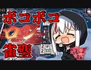 リスナーにボコされる三麻雀聖 - 雀魂 -