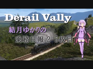 【Derail Valley】結月ゆかりの乗務日報2-5枚目【VOICEROID実況】