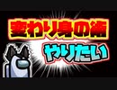[Among us]新戦法「変わり身の術」！うまく決まるか！！[人狼歴4年半]