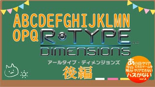 『Ｒ・ＴＹＰＥ』1coin １周ALL（後編）【voiceroid実況】：あの日クリアできたゲームを今の俺がクリアできないハズがないＲ－７