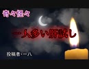 【怖い話】一人多い肝試し　【朗読・怪談・怖い・ホラー・短編・奇々怪々・女性・文字】