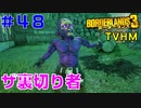 LV64【ボーダーランズ３】ＴＶＨＭ実況#48 ついに裏切り者が判明→聖別者になっていて草