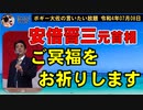 安倍晋三元首相のご冥福をお祈りいたします。　ボギー大佐の言いたい放題　2022年07月08日　21時頃　放送分
